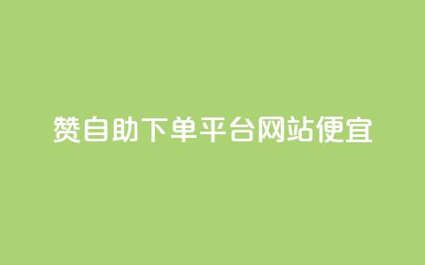 ks赞自助下单平台网站便宜,卡盟快手业务低价 - 拼多多帮助力 幸运值99.99之后 第1张 ks赞自助下单平台网站便宜,卡盟快手业务低价 - 拼多多帮助力 幸运值99.99之后 第1张