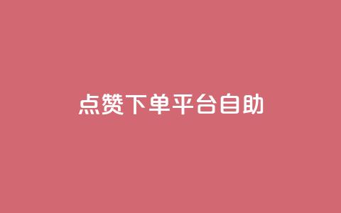 点赞下单平台自助qq,全网低价免费自助下单 - 拼多多小号自助购买平台 拼多多助力最少需要多少人  第1张
