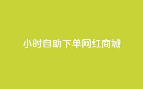 24小时自助下单网红商城,qq发表说说浏览人数怎么看 - 拼多多1元10刀网页版 拼多多货源供应商  第1张