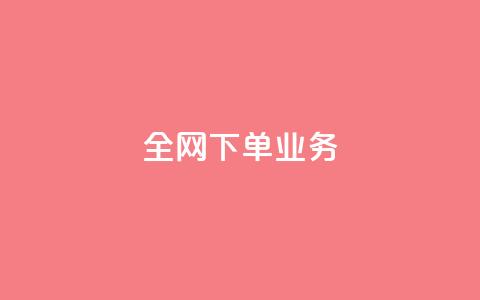 全网下单业务,抖音充值官方苹果手机 - 一块钱100赞抖音平台 卡盟卡qq会员永久 第1张 全网下单业务,抖音充值官方苹果手机 - 一块钱100赞抖音平台 卡盟卡qq会员永久 第1张