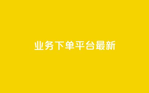 ks业务下单平台最新,ks免费业务平台call - qq空间访客免费领取网址 快手粉丝一百万0.01园小白龙马山肥大地房产装修网站 第1张 ks业务下单平台最新,ks免费业务平台call - qq空间访客免费领取网址 快手粉丝一百万0.01园小白龙马山肥大地房产装修网站 第1张
