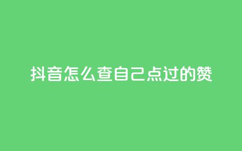 抖音怎么查自己点过的赞,qq空间说说赞50个秒到账 - 拼多多助力24小时 拼多多助力助力购买次数  第1张