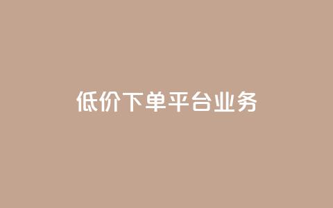低价下单平台业务,qq空间怎么增加点赞次数 - qq点赞充值入口 抖音自助服务 第1张 低价下单平台业务,qq空间怎么增加点赞次数 - qq点赞充值入口 抖音自助服务 第1张