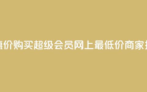 优惠价！购买QQ超级会员，网上最低价商家推荐  第1张