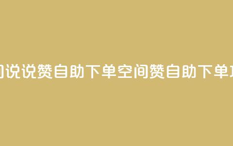 qq空间说说赞24自助下单(qq空间赞24自助下单攻略) 第1张 qq空间说说赞24自助下单(qq空间赞24自助下单攻略) 第1张