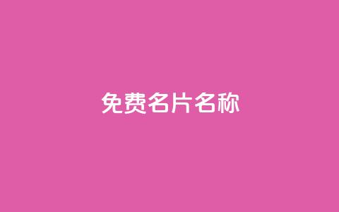 QQ免费名片名称,抖音自助赞平台24小时发货 - ks24小时免费下单平台 抖音24小时秒到自助服务平台  第1张