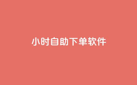 dy24小时自助下单软件,云商城-在线下单 - 拼多多700元助力到元宝了 刷拼多多助力连接  第1张