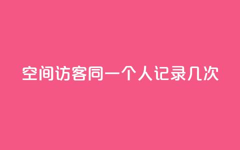 qq空间访客同一个人记录几次 - QQ空间访客同一用户多次访问记录解析~ 第1张 qq空间访客同一个人记录几次 - QQ空间访客同一用户多次访问记录解析~ 第1张