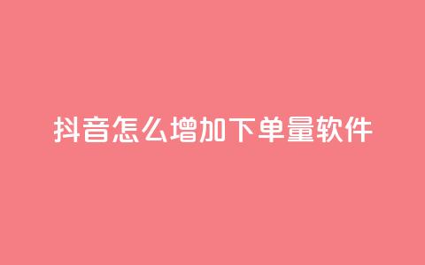 抖音怎么增加下单量软件,qq访客9万多 - 抖音免费领1000播放量网站 抖音全自动挂机项目  第1张