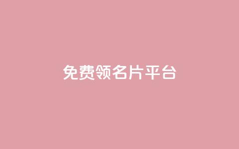 免费领10000名片平台,qq自助 - 拼多多新人助力网站免费 拼多多帮别人助力的后果 第1张 免费领10000名片平台,qq自助 - 拼多多新人助力网站免费 拼多多帮别人助力的后果 第1张
