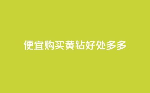 便宜购买QQ黄钻	，好处多多  第1张