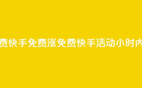 24小时免费快手免费涨1w(免费快手活动:24小时内涨粉1万!) 第1张 24小时免费快手免费涨1w(免费快手活动:24小时内涨粉1万!) 第1张