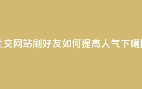 社交网站“刷QQ好友”如何提高人气？  第1张