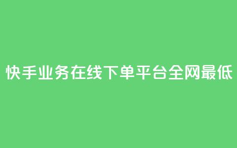 快手业务在线下单平台全网最低,24小时秒单官网登录入口 - 抖音点赞24小时在线下单免费 QQ空间刷访客量的软件 第1张 快手业务在线下单平台全网最低,24小时秒单官网登录入口 - 抖音点赞24小时在线下单免费 QQ空间刷访客量的软件 第1张