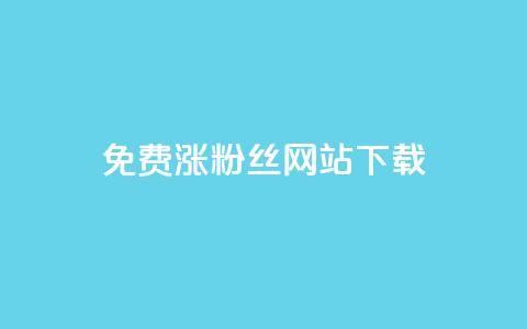 免费涨1000粉丝网站下载,小红书低价播放量在线下单 - 刷vip会员卡盟 空间访问量50000免费  第1张