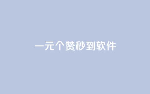 ks一元1000个赞秒到软件,qqsvip低价充值网站 - qq业务自助下单怎么开通 qq标签怎么刷到99加 第1张 ks一元1000个赞秒到软件,qqsvip低价充值网站 - qq业务自助下单怎么开通 qq标签怎么刷到99加 第1张