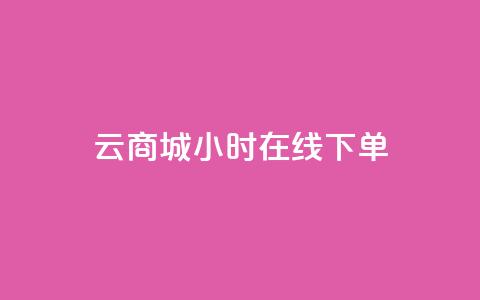 qq云商城24小时在线下单,dy自助平台业务下单真人 - 快手业务网站平台24小时 KS业务下单平台最新 第1张 qq云商城24小时在线下单,dy自助平台业务下单真人 - 快手业务网站平台24小时 KS业务下单平台最新 第1张