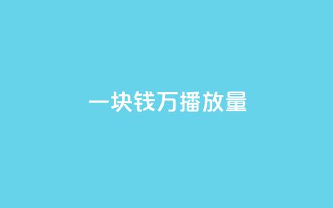 一块钱1万播放量,抖音自助业务全网最低 - 抖音平台24小时自助 诚信业务网QQ  第1张