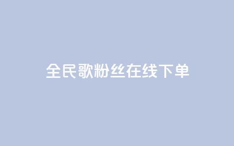 全民k歌粉丝在线下单,抖音免费千粉 - 1块一万qq主页点赞 qq会员低价卡网 第1张 全民k歌粉丝在线下单,抖音免费千粉 - 1块一万qq主页点赞 qq会员低价卡网 第1张