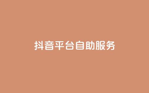 抖音平台自助服务,快手平台业务网站 - 快手点赞购买网站平台 pdd助力网站免费  第1张