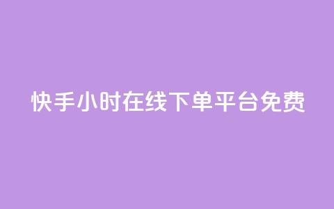 快手24小时在线下单平台免费 - 快手免费在线下单平台24小时无间断~  第1张