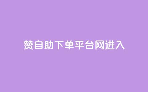 qq赞自助下单平台网进入,拼多多黑科技引流推广神器 - 粉丝如何快速涨到一万 刷会员最稳定的卡盟  第1张