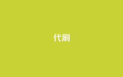 2024ks代刷,快手打call速刷 - dy自助下单全网最低 抖音真人自定义评论下单 第1张 2024ks代刷,快手打call速刷 - dy自助下单全网最低 抖音真人自定义评论下单 第1张