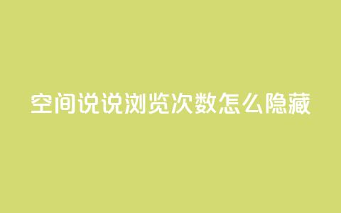 qq空间说说浏览次数怎么隐藏,抖音卡盟24小时自动发卡平台 - 拼多多助力软件 拼多多助力尝鲜  第1张