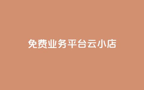 ks免费业务平台云小店,快手1元100赞下载app - 低价qq空间访客 卡盟24小时自动发卡平台  第1张