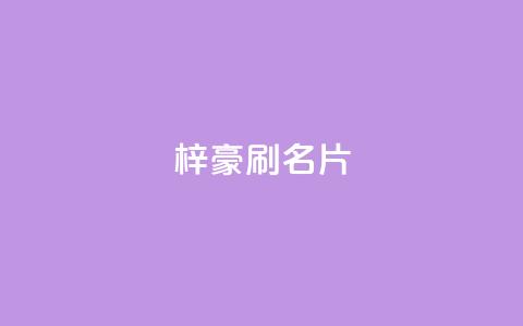 梓豪刷名片,抖音粉丝怎么充 - qq空间快速秒赞全网最低 Dy号商购买 第1张 梓豪刷名片,抖音粉丝怎么充 - qq空间快速秒赞全网最低 Dy号商购买 第1张