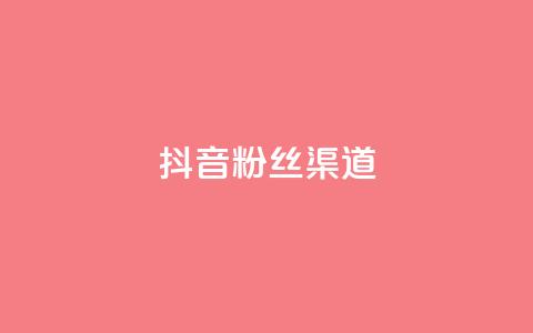 抖音粉丝渠道,回森24小时自助下单网红商城 - 拼多多业务自助下单网站 dy业务下单24小时  第1张