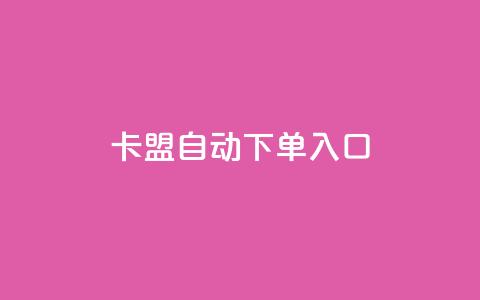 卡盟自动下单入口,一块钱100赞快手平台 - 拼多多新用户助力网站免费 pdd商家官方客服电话多少 第1张 卡盟自动下单入口,一块钱100赞快手平台 - 拼多多新用户助力网站免费 pdd商家官方客服电话多少 第1张
