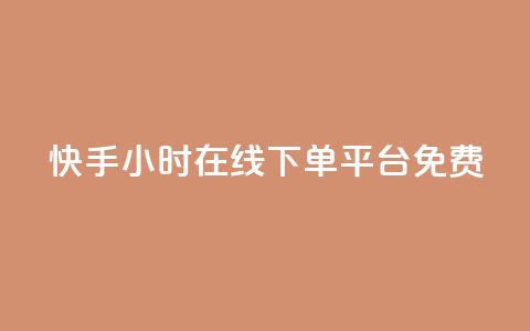 快手24小时在线下单平台免费,qq说说赞100个多少钱 - 抖音下单24小时最低价 dy业务自助下单软件  第1张