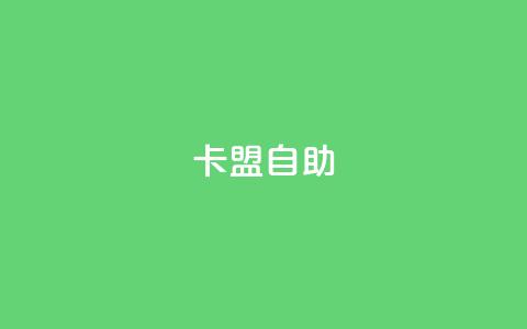 qq卡盟自助 - qq卡盟自助服务，简易助力您的业务发展!  第1张