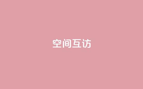 QQ空间互访,24小时自助下单秒到 - 24小时秒单官网登录入口 快手涨热度免费软件下载安装 第1张 QQ空间互访,24小时自助下单秒到 - 24小时秒单官网登录入口 快手涨热度免费软件下载安装 第1张
