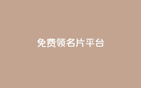 免费领10000名片平台,抖音的赞可以买吗 - dy24小时下单平台 ks免费一键查看权限  第1张