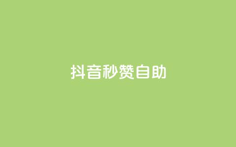 抖音秒赞自助,抖音业务下单点赞24小时 - 拼多多助力软件 拼多多怎么帮别人助力领钱 第1张 抖音秒赞自助,抖音业务下单点赞24小时 - 拼多多助力软件 拼多多怎么帮别人助力领钱 第1张