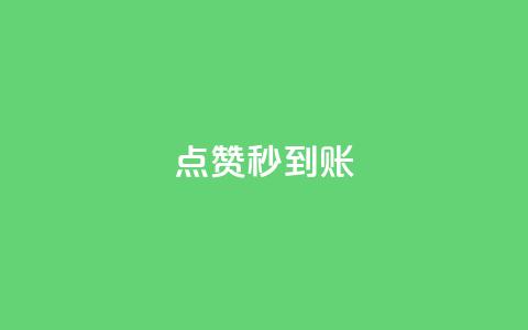 dy点赞秒到账,vip影视会员一手货源批发 - 刷空间访客人数 买点赞 自动下单 24小时  第1张