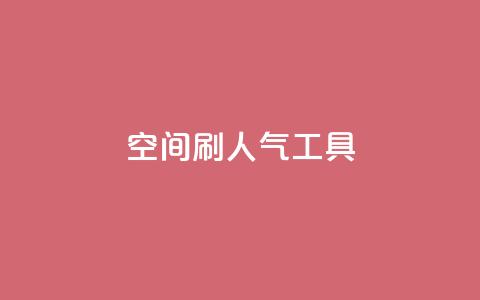 QQ空间刷人气工具,抖音sz平台 - dy业务24h 24小时自助下单商城下载 第1张 QQ空间刷人气工具,抖音sz平台 - dy业务24h 24小时自助下单商城下载 第1张