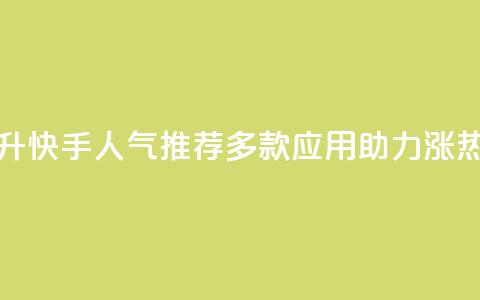 提升快手人气:推荐多款应用助力涨热度 第1张 提升快手人气:推荐多款应用助力涨热度 第1张