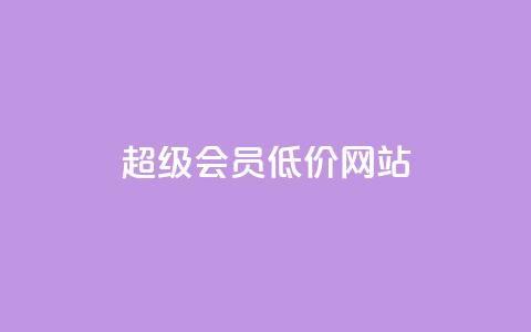 qq超级会员低价网站,1元涨100赞快手网站 - 抖音如何推广自己产品 全网最低价业务平台官网  第1张