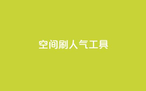 QQ空间刷人气工具,抖音钻石充值入口 - 拼多多在线刷助力网站 业务网24小时自助下单科技 第1张 QQ空间刷人气工具,抖音钻石充值入口 - 拼多多在线刷助力网站 业务网24小时自助下单科技 第1张