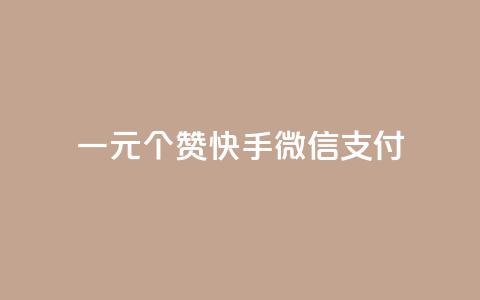 一元10个赞快手微信支付,抖音100充值入口 - 自助下单24小时平台最便宜 抖音真人评论 第1张 一元10个赞快手微信支付,抖音100充值入口 - 自助下单24小时平台最便宜 抖音真人评论 第1张