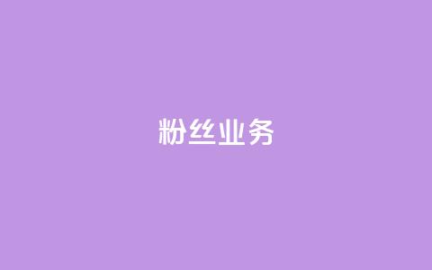 Dy粉丝业务 - Dy粉丝增长策略解析~  第1张