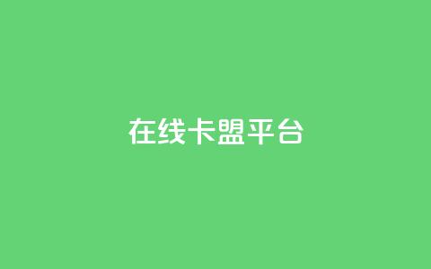 在线卡盟平台,卡盟充值网站 - 拼多多助力助手24小时客服电话 购买拼多多助力次数的软件  第1张