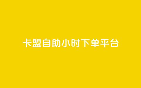 卡盟自助24小时下单平台 - 24小时自助下单平台优势分析! 第1张 卡盟自助24小时下单平台 - 24小时自助下单平台优势分析! 第1张