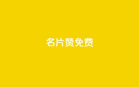 QQ名片10000赞免费,抖音买点赞1元100点赞多少 - qq空间访客量10000 卡盟十大平台排行榜  第1张