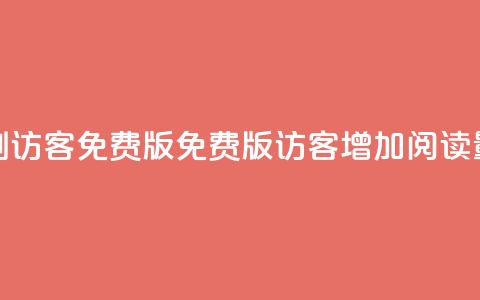 qq刷访客免费版(免费版QQ访客增加阅读量) 第1张 qq刷访客免费版(免费版QQ访客增加阅读量) 第1张
