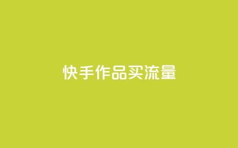 快手作品买流量,dy下单自助 - qq空间免费领取赞网站 彩虹云 第1张 快手作品买流量,dy下单自助 - qq空间免费领取赞网站 彩虹云 第1张