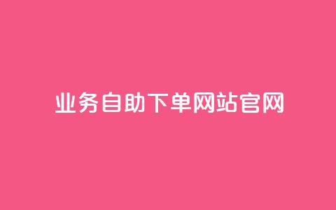 业务自助下单网站官网,dy评论 - 今日头条万粉号价格表 二十万粉丝接一条广告多少钱 第1张 业务自助下单网站官网,dy评论 - 今日头条万粉号价格表 二十万粉丝接一条广告多少钱 第1张
